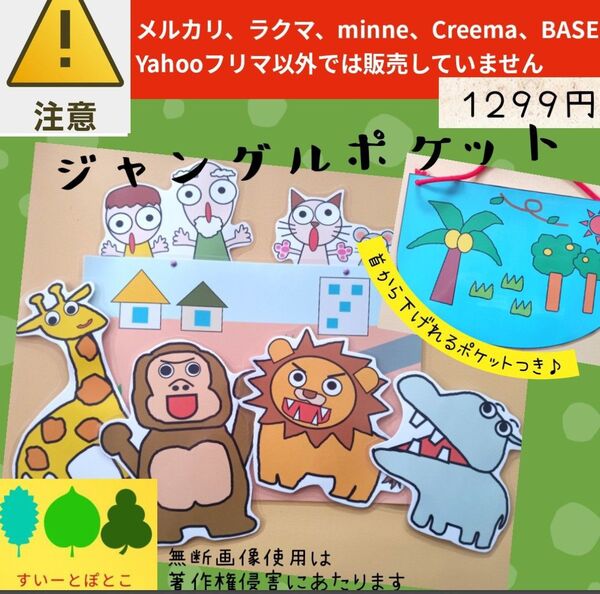 ジャングルポケット ペープサート パネルシアター すいーとぽとこ