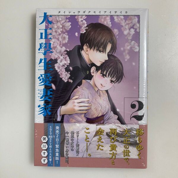 大正學生愛妻家 2 (モーニングKC) 粥川すず/著 大正学生愛妻家 2巻 初版 シュリンクつき