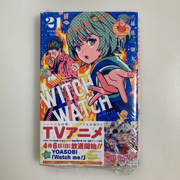 ウィッチウォッチ 21 (ジャンプコミックス) 篠原健太/著 21巻 初版 WITCH WATCH コミック 漫画