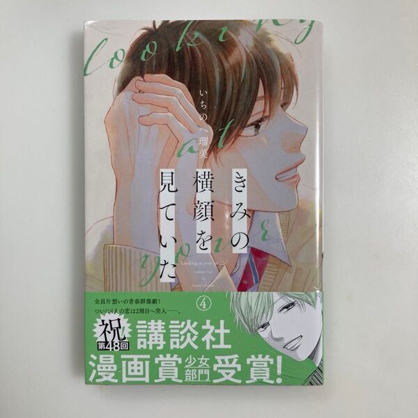 きみの横顔を見ていた 4 (講談社コミックス別冊フレンド) いちのへ瑠美/著 4巻 初版