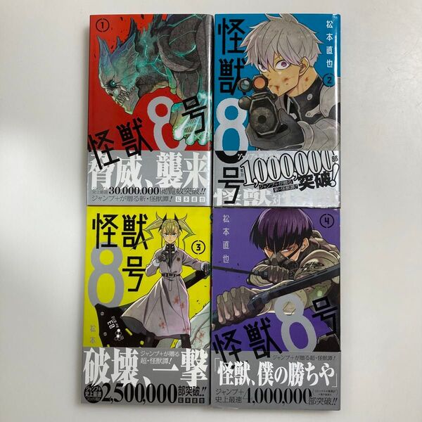 怪獣8号 1〜4巻 セット(ジャンプコミックス JUMP COMICS+) 松本直也/著 1巻 2巻 3巻 4巻