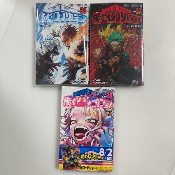僕のヒーローアカデミア ヒロアカ 36〜38巻 セット(ジャンプコミックス) 堀越耕平/著 36巻 37巻 38巻 コミック 漫画