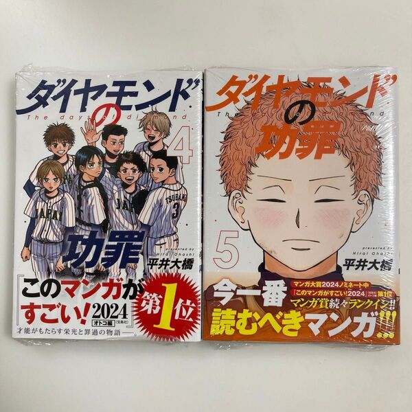 ダイヤモンドの功罪 4巻 5巻 セット (ヤングジャンプコミックス) 平井大橋/著 初版 未読