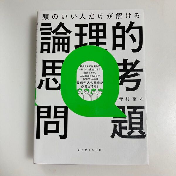 頭のいい人だけが解ける論理的思考問題 野村裕之/著