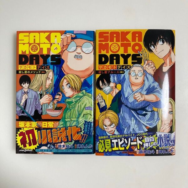 サカモトデイズ 小説 SAKAMOTO DAYS 殺し屋ブルース 殺し屋のメソッド (JUMP j BOOKS) 鈴木祐斗