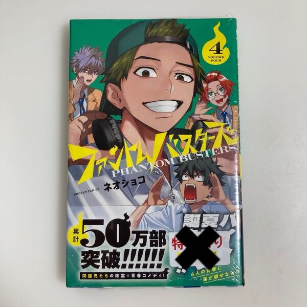 ファントムバスターズ 4 (ジャンプコミックス) ネオショコ/著 4巻 初版 帯付き