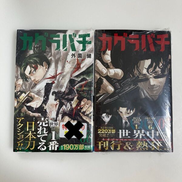 カグラバチ 06 (ジャンプコミックス) 外薗健/著 6巻 7巻 初版 帯付き
