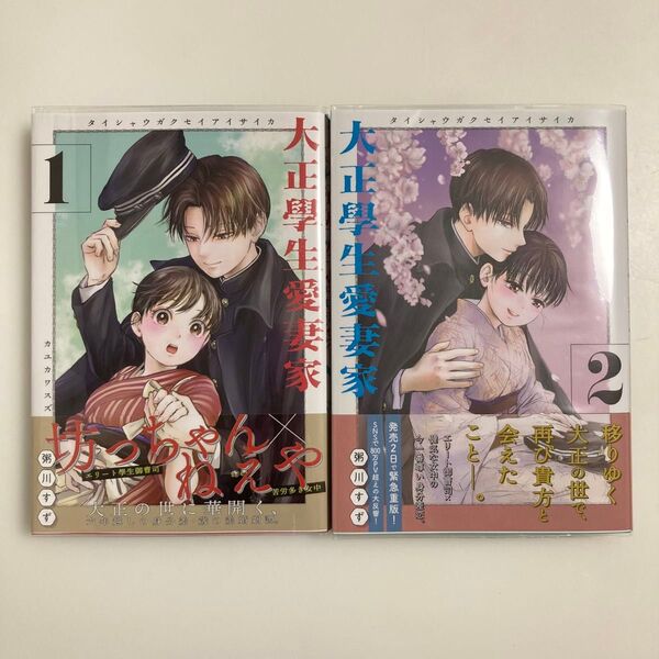 大正學生愛妻家 1巻 2巻 (モーニングKC) 粥川すず/著 大正学生愛妻家