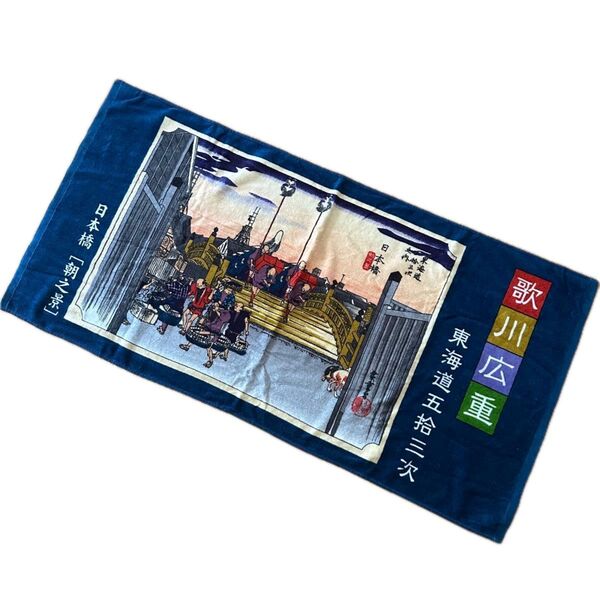 新品 非売品 歌川広重 浮世絵「東海道五十三次」バスタオル コレクション クーポン消化