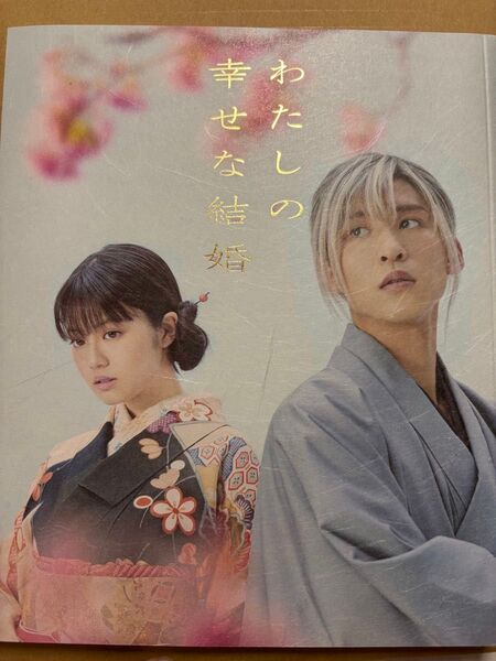 わたしの幸せな結婚 パンフレット SnowMan 目黒蓮 今田美桜