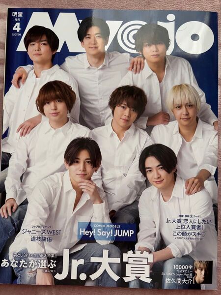 Myojo 明星 Hey!Say!JUMP 表紙 SnowMan 佐久間大介