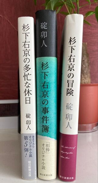 「相棒」オリジナル小説【杉下右京の冒険、多忙な休日、事件簿】単行本3冊