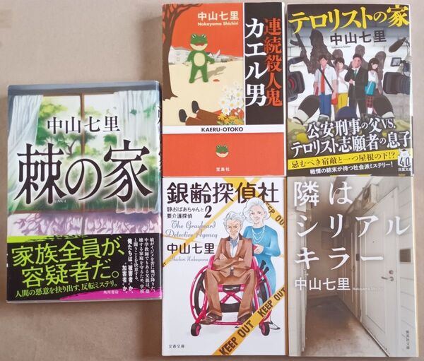 中山七里 小説5冊「棘の家」「連続殺人鬼カエル男」「テロリストの家」「銀齢探偵社・静おばあちゃんと要介護探偵」「隣はシリアルキラー