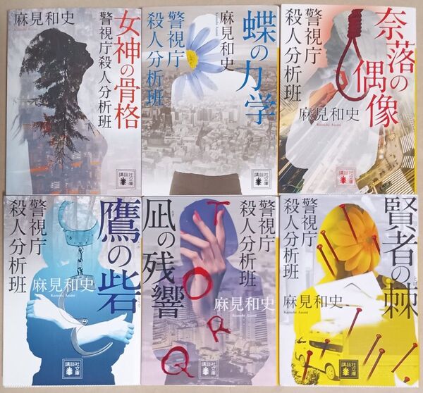 麻見和史 文庫本6冊「警視庁殺人分析班シリーズ 女神の骨格/蝶の力学/奈落の偶像/鷹の砦/凪の残響/賢者の棘」
