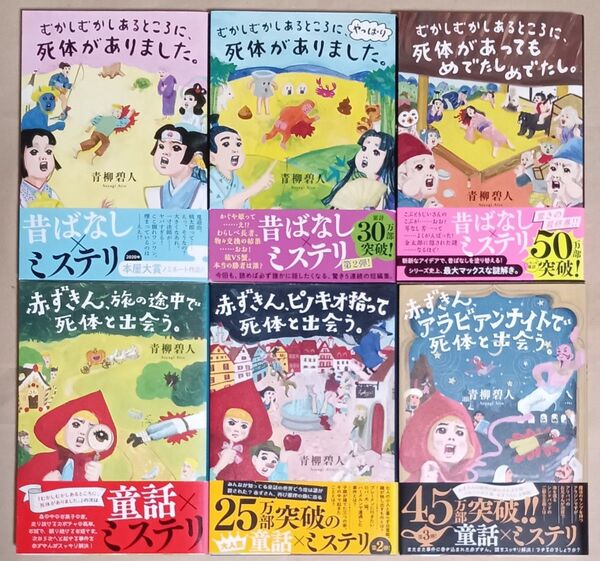 青柳碧人 昔ばなし・童話×ミステリー 6冊「むかしむかしあるところに、死体がありました。」「赤ずきん、旅の途中で死体と出会う。」