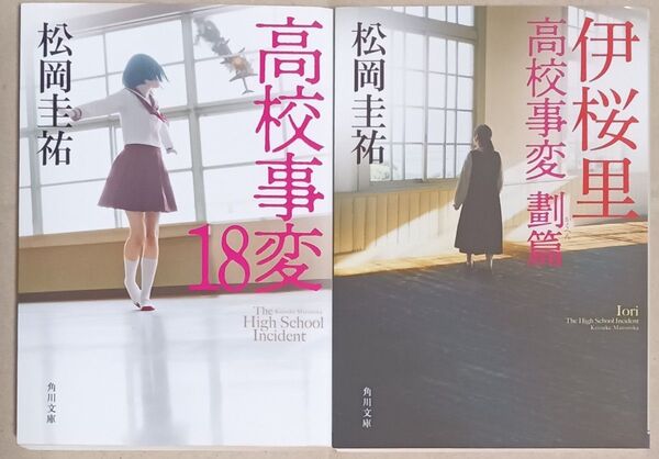 松岡圭祐 文庫本2冊「高校事変」18/劃篇・伊桜里