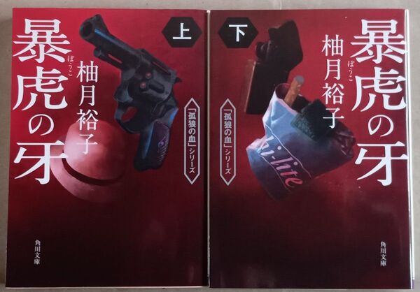 柚月裕子 文庫本2冊 孤狼の血シリーズ「暴虎の牙(上・下)」