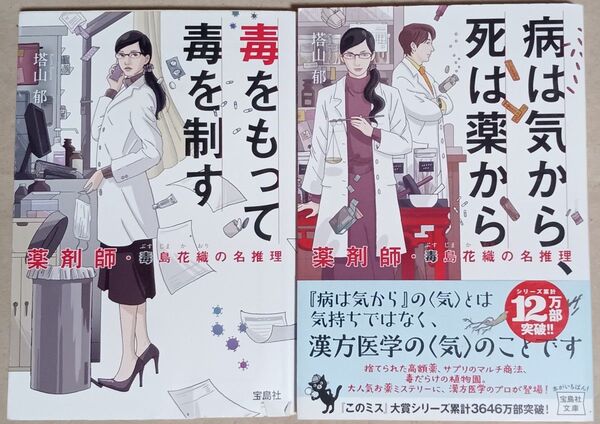 塔山郁 文庫本2冊「薬剤師・毒島花織の名推理 毒を持って毒を制す/病は気から、死は薬から」