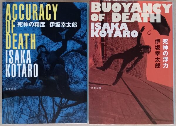 伊坂幸太郎 文庫本2冊「死神の精度」「死神の浮力」