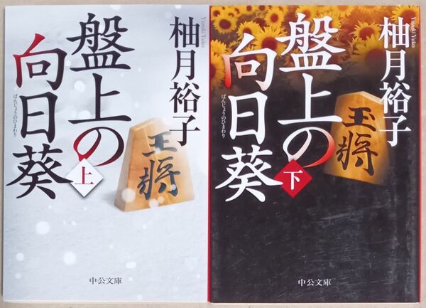 柚月裕子 文庫本2冊「盤上の向日葵」 上・下