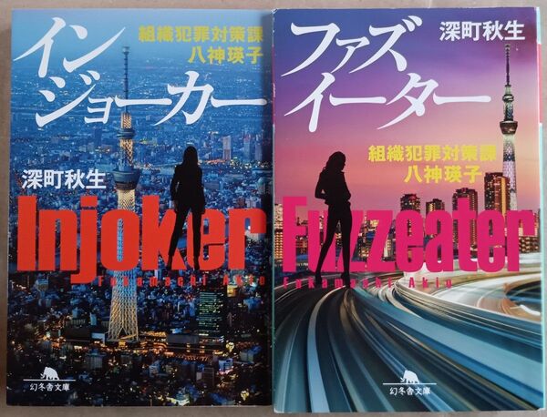 深町秋生 文庫本2冊「組織犯罪対策課・八神瑛子シリーズ」インジョーカー/ファズイーター
