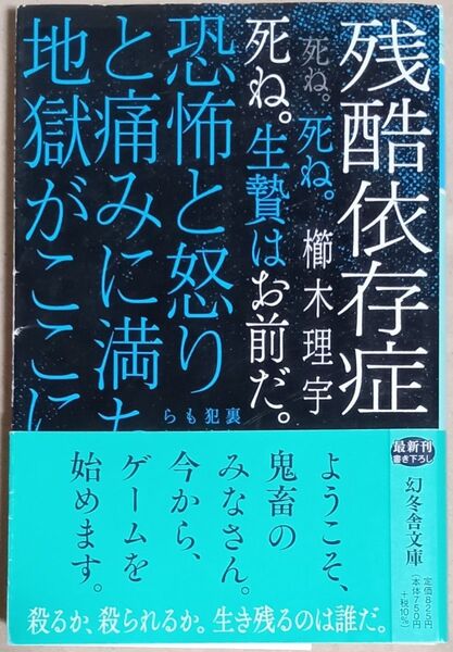 櫛木理宇 文庫本「残酷依存症」
