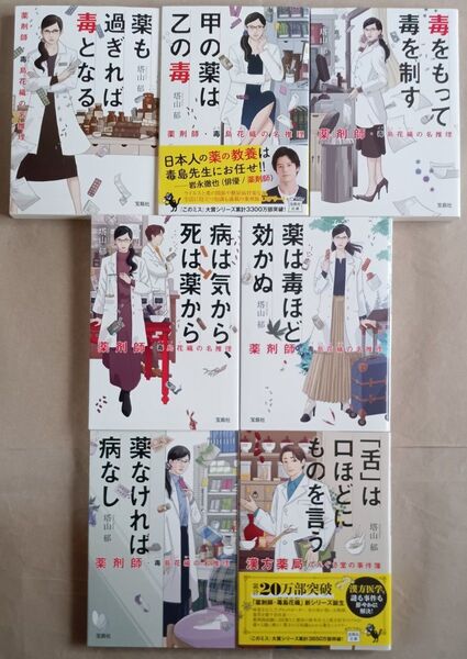 塔山郁 文庫本7冊「薬剤師・毒島花織の名推理シリーズ6冊」薬は毒ほど効かぬ/薬なければ病なし/「舌」は口ほどにものを言う/他