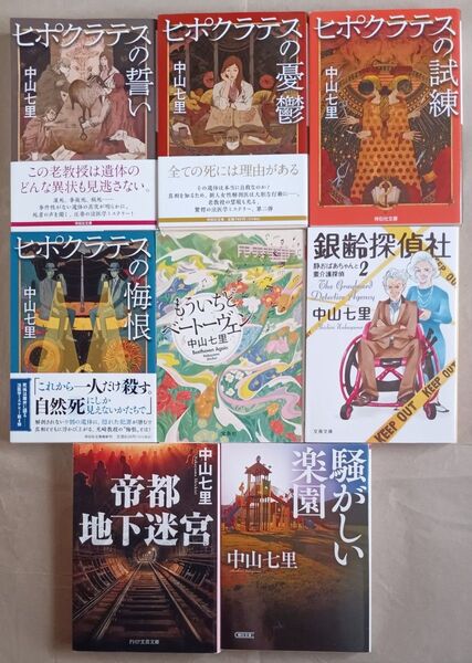 中山七里 文庫本8冊「ヒポクラテスの誓い/憂鬱/試練/悔恨」「もういちどベートーヴェン」「帝都地下迷宮」「騒がしい楽園」/他