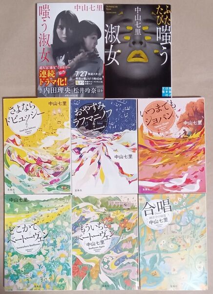中山七里 文庫本8冊「嗤う淑女シリーズ/音楽ミステリー岬洋介シリーズ」さよならドビュッシー・おやすみラフマニノフ・合唱・他