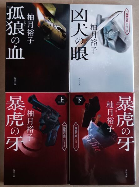 柚月裕子 文庫本4冊「孤狼の血シリーズ」孤狼の血/凶犬の眼/暴虎の牙(上)/暴虎の牙(下)