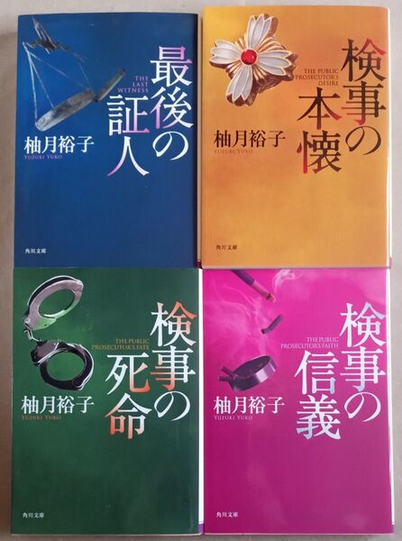 柚月裕子 文庫本4冊「佐方検事シリーズ」最後の証人/検事の本懐/検事の死命/検事の信義