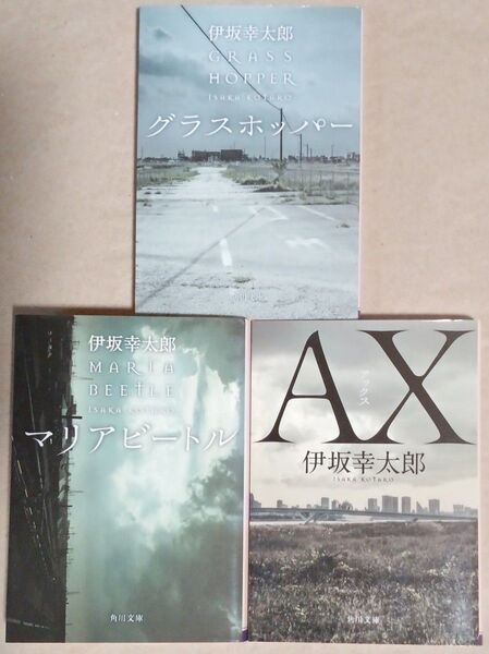 伊坂幸太郎 文庫本3冊「殺し屋シリーズ」グラスホッパー/マリアビートル/アックス(AX)