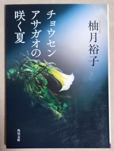 チョウセンアサガオの咲く夏 (角川文庫 ゆ14-11) 柚月裕子/〔著〕