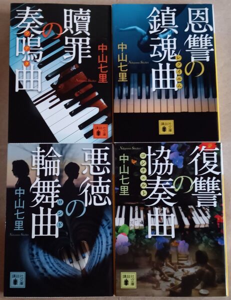 中山七里 文庫本4冊「悪徳弁護士・御子柴礼司シリーズ」贖罪の奏鳴曲/恩讐の鎮魂曲/悪徳の輪舞曲/復讐の協奏曲