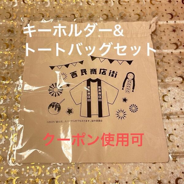 【クーポン使用可】映画 裏社員。グッズ 巾着トートバッグ&法被キーホルダー 2点セット