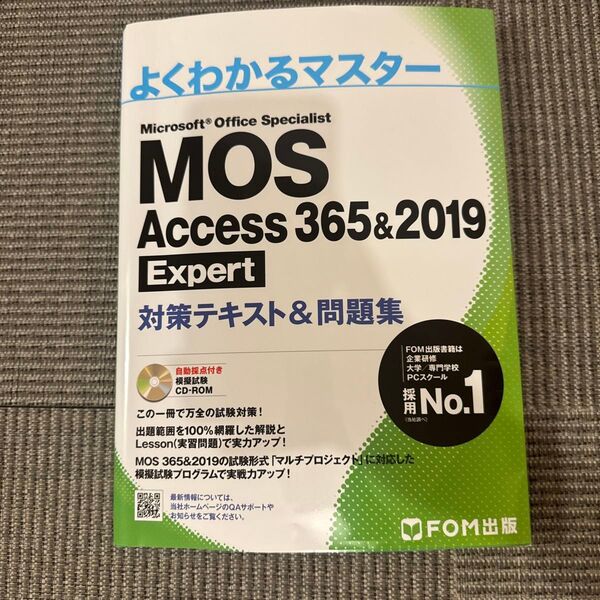 MOS Access 365&2019 Expert 対策テキスト&問題集 (よくわかるマスター) FOM出版