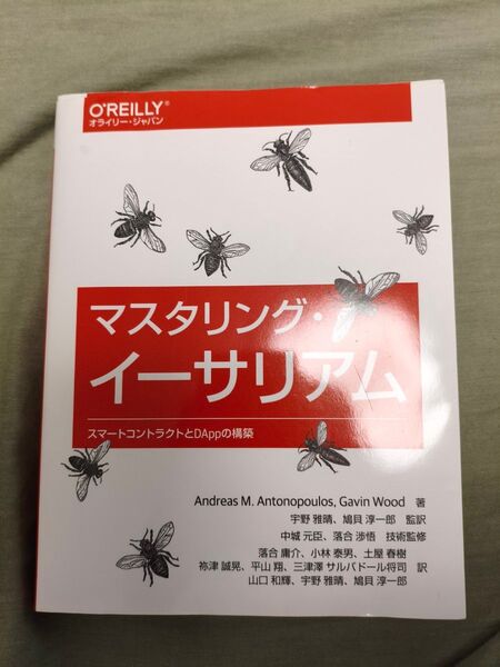マスタリング イーサリアム
