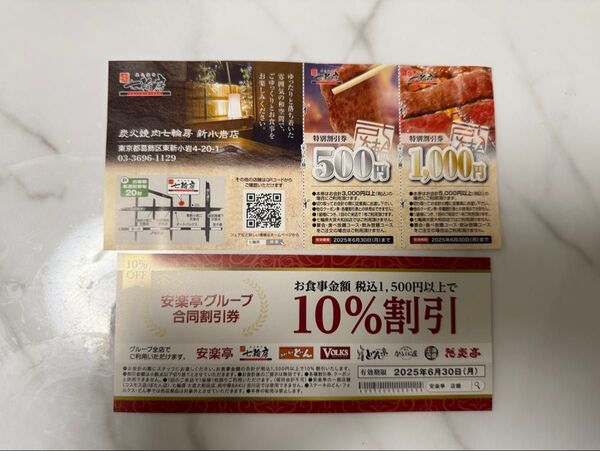 炭火焼肉七輪房・安楽亭グループ 割引券