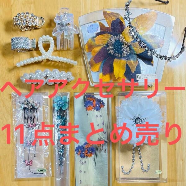 美品 ヘアアクセサリー 髪飾り まとめ売り キラキラ ラインストーン フェイクパール ヘアリエル クリップ バレッタ カチューシャ