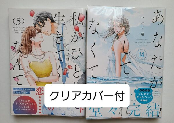 【クリアカバー付/新刊】あなたがしてくれなくても14(ACTION COMICS) 私がひとりで生きてくなんて5 ハルノ晴