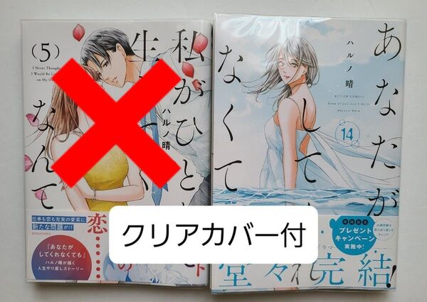 【クリアカバー付新刊】あなたがしてくれなくても14 ハルノ晴