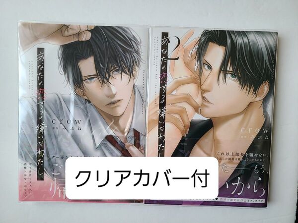 【クリアカバー付】あなたの恋する嫌いなわたし 1,2 (LOVE COFFRE COMICS) crow/漫画 みぶね/原作