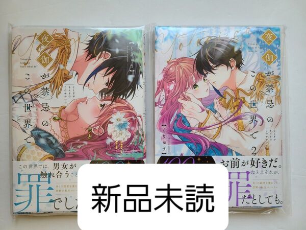 【新品未読】夜伽が禁忌のこの世界で1,2 (Crape comics) くりゅう