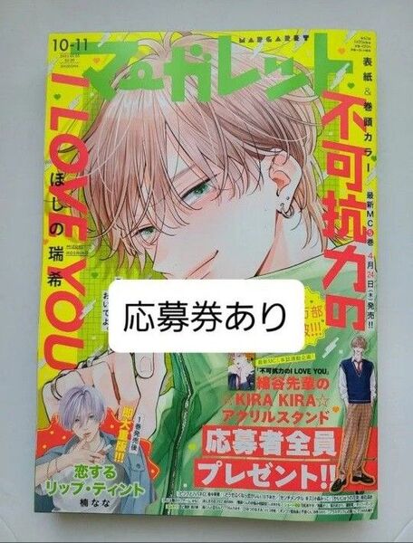 【応募券あり/未読】マーガレット 2025年5月20日号 (集英社)不可抗力のI LOVE YOU