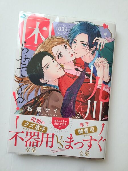 【クリアカバー付】十九川くんが困らせてくる! 3 (KCデラックス) 桜葉ケイ