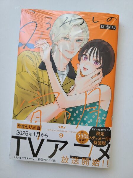 【未読】うるわしの宵の月9 やまもり三香 シュリンクあり