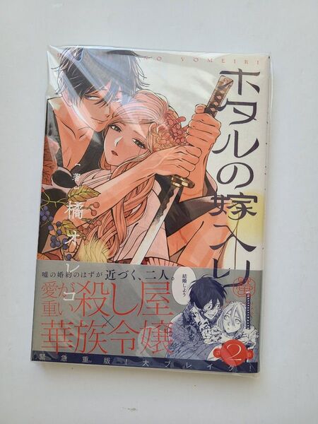 【未読/シュリンクなし】ホタルの嫁入り2 橘オレコ