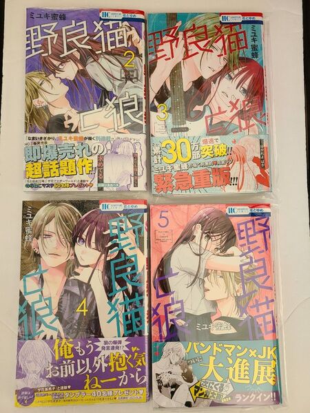 【新品未読】野良猫と狼2.3.4.5 (花とゆめCOMICS) ミユキ蜜蜂