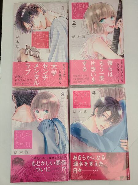 【シュリン付新品未読】君を忘れる恋がしたい1,2,3,4 (マーガレットコミックス) 結木悠