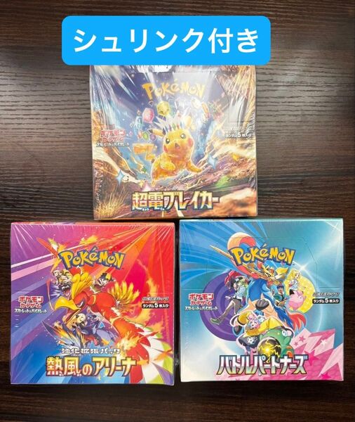 ポケモンカードゲーム 3BOX 熱風のアリーナ バトルパートナーズ 超電ブレイカー シュリンク付き